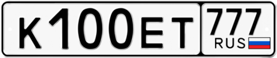 Автомобильный номер К100ЕТ 777