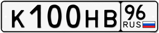 Купить гос номер К100НВ 96