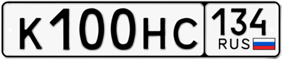 Автомобильный номер К100НС 134