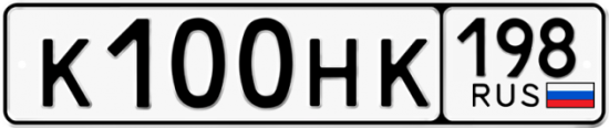 Автомобильный номер К100НК 198