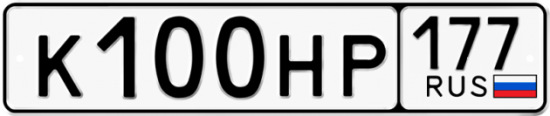 Автомобильный номер К100НР 177
