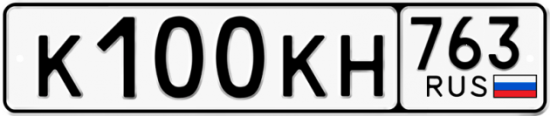 Автомобильный номер К100КН 763