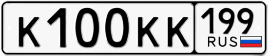 Автомобильный номер К100КК 199