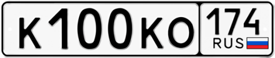 Автомобильный номер К100КО 174