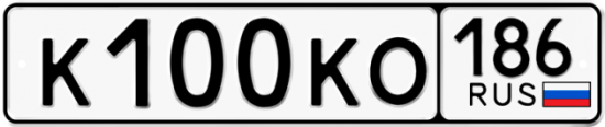 Автомобильный номер К100КО 186