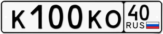 Автомобильный номер К100КО 40