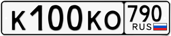 Автомобильный номер К100КО 790