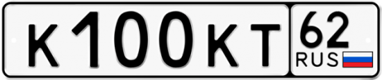 Автомобильный номер К100КТ 62