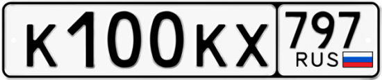 Автомобильный номер К100КХ 797