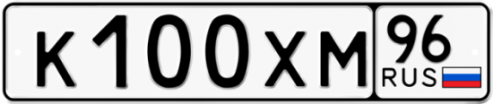 Автомобильный номер К100ХМ 96