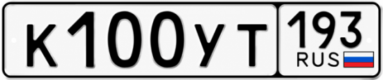Купить гос номер К100УТ 193