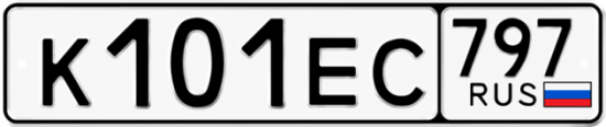 Автомобильный номер К101ЕС 797