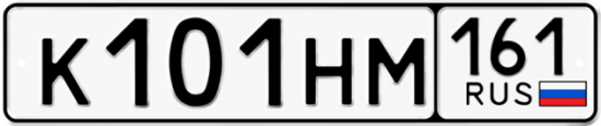 Автомобильный номер К101НМ 161