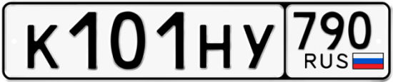 Автомобильный номер К101НУ 790