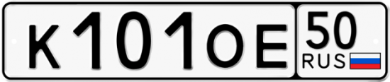 Автомобильный номер К101ОЕ 50