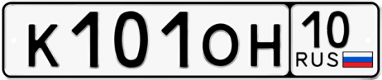 Автомобильный номер К101ОН 10