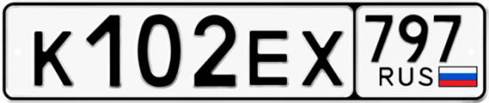 Автомобильный номер К102ЕХ 797