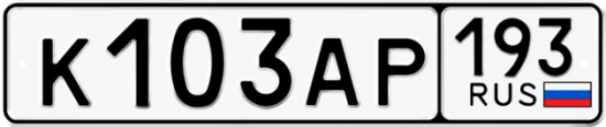 Автомобильный номер К103АР 193