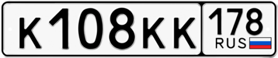 Автомобильный номер К108КК 178
