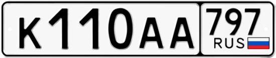 Автомобильный номер К110АА 797