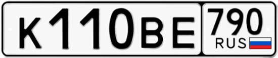 Автомобильный номер К110ВЕ 790