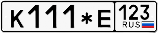 Купить гос номер К111*Е 123