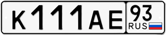 Автомобильный номер К111АЕ 93