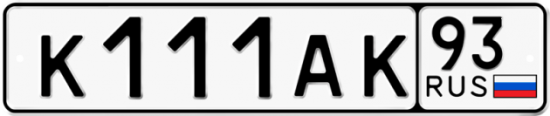 Автомобильный номер К111АК 93