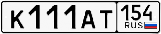 Автомобильный номер К111АТ 154