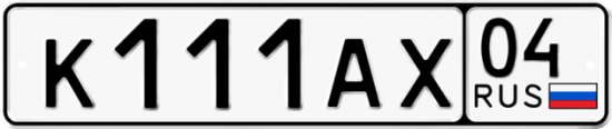 Автомобильный номер К111АХ 04