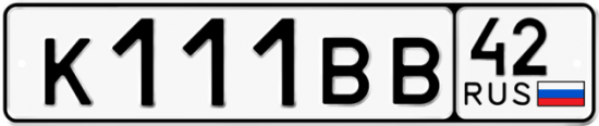 Автомобильный номер К111ВВ 42