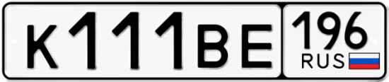 Автомобильный номер К111ВЕ 196
