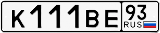 Автомобильный номер К111ВЕ 93