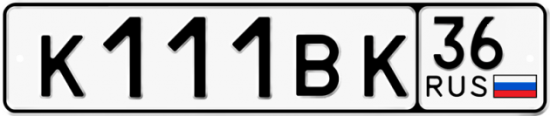 Автомобильный номер К111ВК 36
