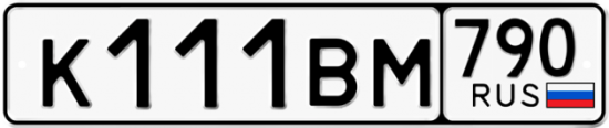Автомобильный номер К111ВМ 790