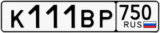 Автомобильный номер К111ВР 750