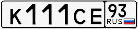 Автомобильный номер К111СЕ 93