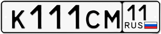 Автомобильный номер К111СМ 11