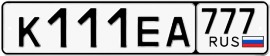 Автомобильный номер К111ЕА 777