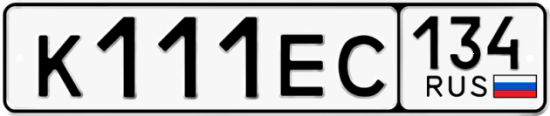 Автомобильный номер К111ЕС 134