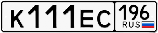Автомобильный номер К111ЕС 196