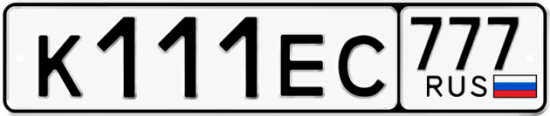 Автомобильный номер К111ЕС 777
