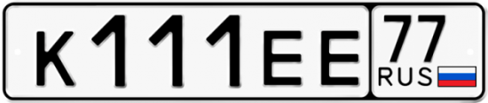 Автомобильный номер К111ЕЕ 77