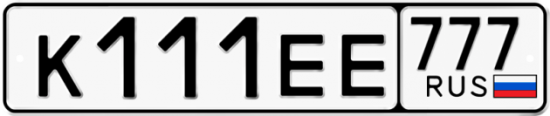 Автомобильный номер К111ЕЕ 777