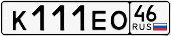 Автомобильный номер К111ЕО 46