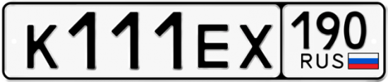 Автомобильный номер К111ЕХ 190