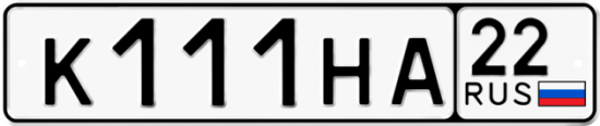Автомобильный номер К111НА 22