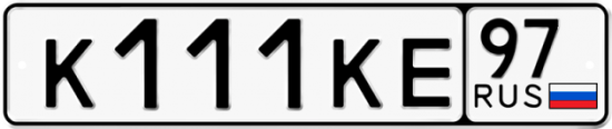 Автомобильный номер К111КЕ 97