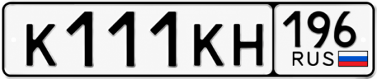 Купить гос номер К111КН 196