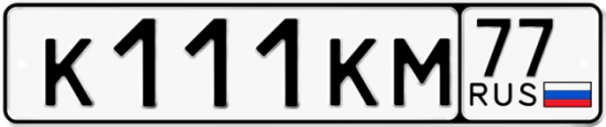 Автомобильный номер К111КМ 77